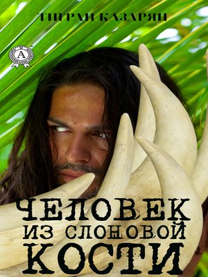 cover image of Человек из слоновой кости